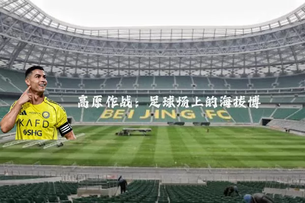 高原作战：足球场上的海拔博弈