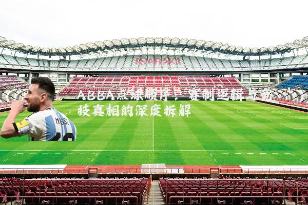 ABBA点球顺序:赛制逻辑与竞技真相的深度拆解