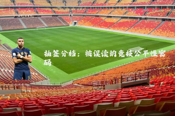 抽签分档:被误读的竞技公平性密码