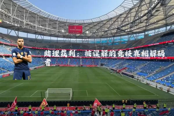助理裁判:被误解的竞技真相解码者