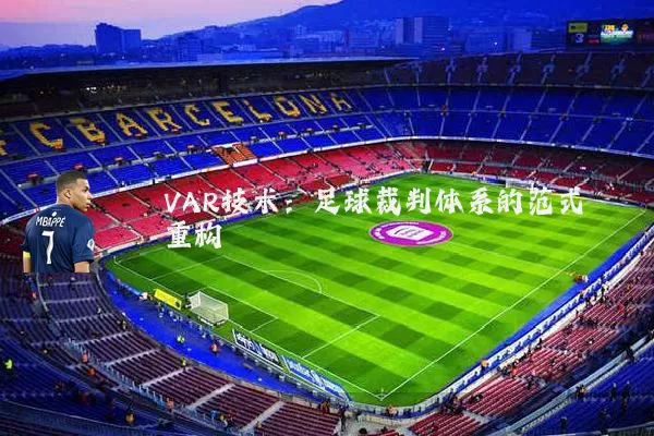 VAR技术:足球裁判体系的范式重构