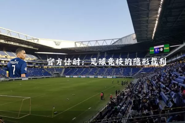 官方计时:足球竞技的隐形裁判