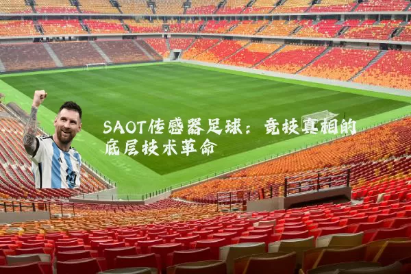 SAOT传感器足球:竞技真相的底层技术革命