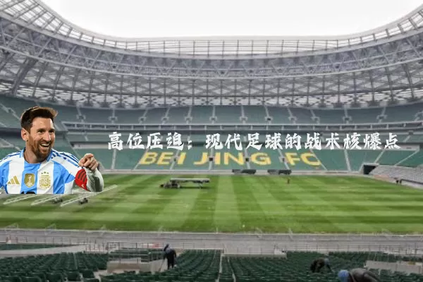 高位压迫：现代足球的战术核爆点