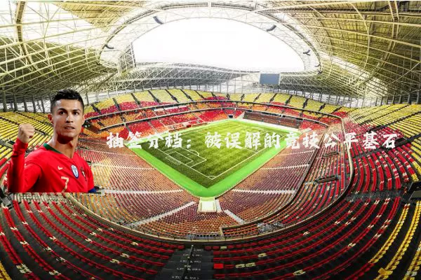 抽签分档:被误解的竞技公平基石