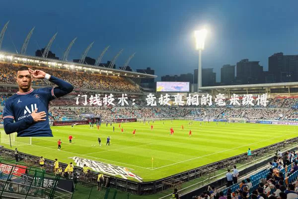 门线技术:竞技真相的毫米级博弈
