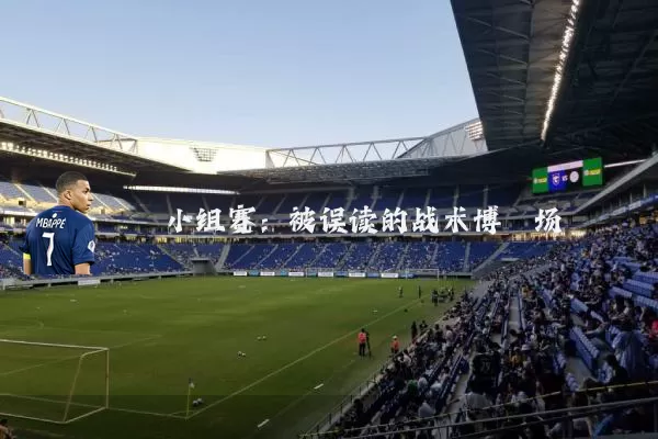 小组赛:被误读的战术博弈场
