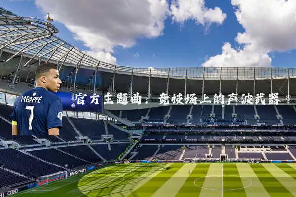 官方主题曲:竞技场上的声波武器