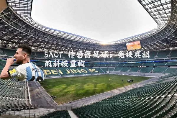 SAOT 传感器足球:竞技真相的科技重构