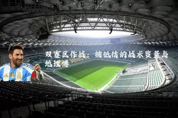 双赛区作战：被低估的战术变量与地理博弈