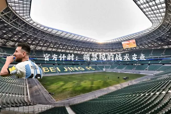 官方计时：被忽视的战术支点