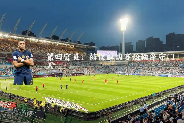 第四官员:被误解的赛场秩序守门人