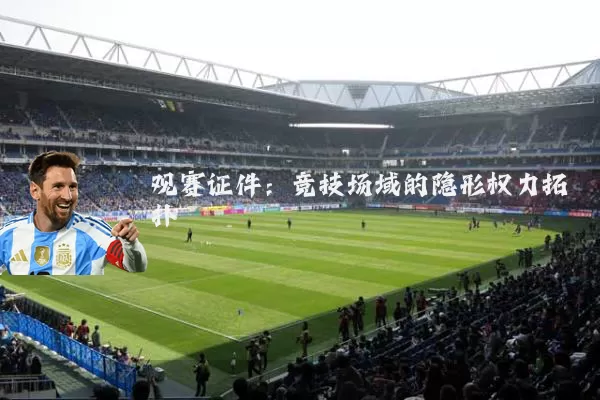 观赛证件:竞技场域的隐形权力拓扑