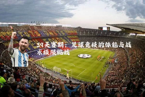 39天赛期:足球竞技的体能与战术极限挑战