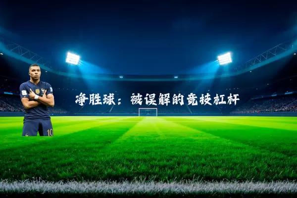 净胜球：被误解的竞技杠杆