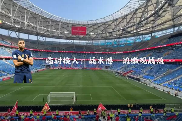 临时换人:战术博弈的微观战场