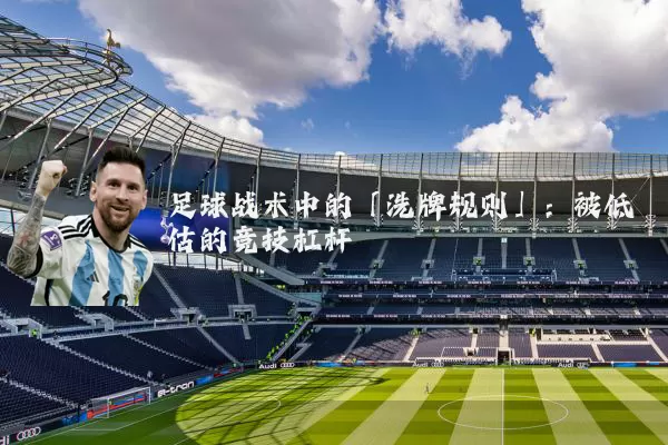 足球战术中的「洗牌规则」：被低估的竞技杠杆
