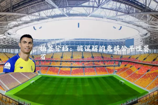抽签分档:被误解的竞技公平性基石