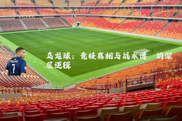 乌龙球:竞技真相与战术博弈的深层逻辑